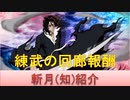BLEACH ブレソル実況 part1508(キャラクター紹介:第178回斬月(知)紹介)