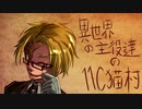 【ゆっくり人狼】異世界の主役達の11C猫村 part2