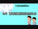 9/2　新ガチャ宗教　雪城教創始まとめ