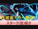 BLEACH ブレソル実況 part1509(キャラクター紹介:第179回スターク(技)紹介)