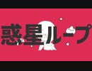【にじさんじ人力】惑星ループ【椎名唯華】