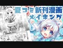 【漫画メイキング】夏コミ新刊原稿【描いてみた】電脳少女シロ