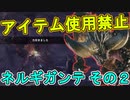 【MHW3人実況】アイスボーン間に合わなかった男達の縛りネルギガンテ【リベンジ】