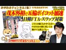 河野太郎外相チェンジで五輪ボイコット加速へ。麻生「こちらは痛くもかゆくもない」｜みやわきチャンネル（仮）#564Restart423