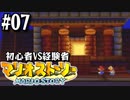 【#07】初心者VS経験者【マリオストーリー2人実況】