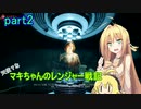 【RAGE2】天使？な　マキちゃんのレンジャー戦記　　part2