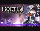 【#161】ゴエティアクロス◆悪魔少女×マルチプレイRPG【実況】