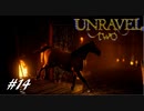【2人実況】解れぬ絆の紡ぎ唄 #14【Unravel Two】
