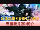 BLEACH ブレソル実況 part1512(キャラクター紹介:第182回天鎖斬月(知)紹介)