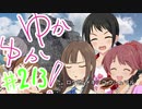 ゆかゆか！ #213