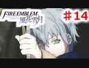 【FE　風花雪月】思考雑魚っ端のプレイ日記 #14