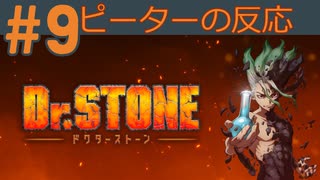 【海外の反応 アニメ】 ドクターストーン 9話 Dr  Stone ep 9 アニメリアクション