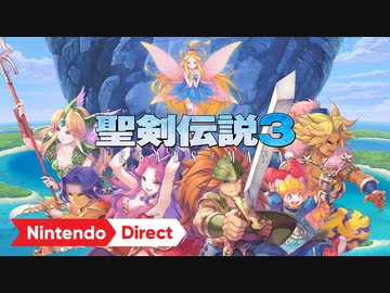 【Switch/PS4新作】『聖剣伝説3 TRIALS of MANA』TGS2019トレーラー 【ニンテンドーダイレクトNintendo Direct 2019.9.5】