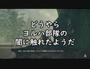 どうやらヨルハ部隊の闇に触れたようだ【NieR:Automata_16】