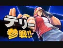【スマブラSP】テリー参戦！＆追加キャラ制作決定PV