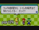 マリオ＆ルイージRPG実況 part24【ノンケ冒険記☆HP１最低レベルの緑と共に多重縛り】