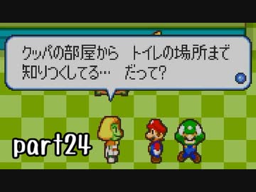 マリオ＆ルイージRPG実況 part24【ノンケ冒険記☆HP１最低レベルの緑と共に多重縛り】