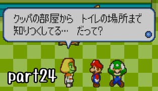 マリオ＆ルイージRPG実況 part24【ノンケ冒険記☆HP１最低レベルの緑と共に多重縛り】