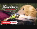 【Switch新作】 ゼノブレイド ディフィニティブ・エディション 【ニンテンドーダイレクトNintendo Direct 2019.9.5】
