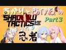 【ShadowTactics】あかりとあかねのまったり忍者Part3（終）【VOICEROID2あかあか実況】