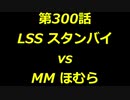 こたつでヴァイスシュヴァルツ 第300話 【LSSvsMM】