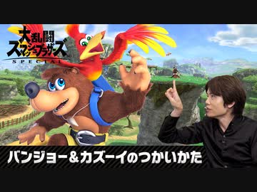 【スマブラSP】「バンジョー＆カズーイのつかいかた」桜井Dによる「バンジョー&amp;カズーイ」解説プレイ!【大乱闘スマッシュブラザーズ SPECIAL】【Nintendo Direct 2019.9.5】