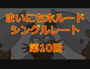 まいにちホルード！シングルレート 第10回【ポケモンUSUM】