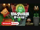 【Switch新作】  ゼルダの伝説 夢をみる島 紹介映像【ニンテンドーダイレクトNintendo Direct 2019.9.5】