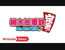【Switch新作】『桃太郎電鉄』 昭和、平成、令和も定番！【ニンテンドーダイレクトNintendo Direct 2019.9.5】