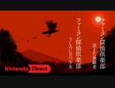 【Switch新作】リメイク版 ファミコン探偵倶楽部 【ニンテンドーダイレクトNintendo Direct 2019.9.5】