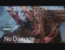 DMC5 DMD ゴリアテ-Goliath No Damage