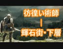 【実況】そうだ「ダークソウル 2」をしよう(初見)  28