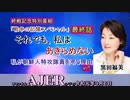 『(終戦記念特別番組)戦争の記憶スペシャル「それでも、私はあきらめない」黒田福美(最終話)再び倒された石碑～「真実を語る人」がいなくなる前に～』佐波優子 AJER2019.9.6(5)