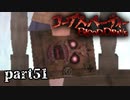 #51 【ホラー】 からあ 「コープスパーティー -BLOOD DRIVE-」 【実況】