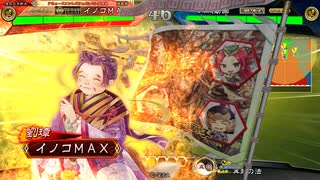 イノコMAXが三国志でも戦場を真紅に染める！その41新バージョン～入蜀の導きデッキ～