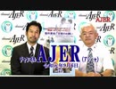 『第31回「めぐみへの誓いー奪還ー」荒木和博役”多田広輝”さんをお迎えして(前半)』荒木和博　AJER2019.9.6(7)