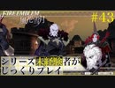 【FE風花雪月】シリーズ未経験者がじっくりプレイ【#４３】