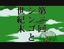 第二回シンゴと世紀末Part,２～ふつおた編～