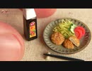 DIY ミニチュア コロッケ作ってみた