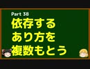 ゆっくりが語る博士課程進学を決める前に提示したいこと Part38 依存するあり方を複数もとう