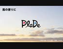 PlaDe -風の便りに【J-POP】