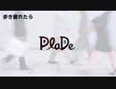 PlaDe -歩き疲れたら【J-POP】