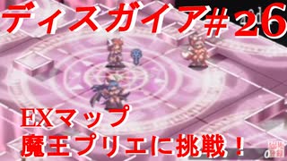 【魔界戦記ディスガイア】実況プレイ　別魔界＃26【EXマップ】【PSP】