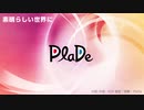 PlaDe -素晴らしい世界に【J-POP】