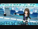 【実況】アイドルマスターデレスポ～誰よりもライブ感味わってみた!～