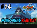 【ぼく空】#14 未来の妖怪が大暴れ？！【妖怪ウォッチ4】