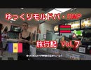 【ゆっくりモルドバ・ПМР 旅行記2019】vol.7 モールドヴァ