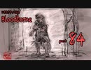 いきなりやってみるBloodborne part84