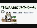 村上RADIO プレスペシャル ~RUN & SONGS~
