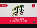 幻影異聞録#FE Encore